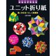 かならず作れるユニット折り紙（日本文芸社） [電子書籍]