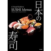 日本の寿司：A Visual Guide to SUSHI Menus （Bilingual English and Japanese Edition）（日本文芸社） [電子書籍]
