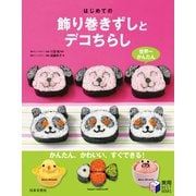 はじめての飾り巻きずしとデコちらし（日本文芸社） [電子書籍]