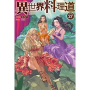 【電子版限定特典付き】異世界料理道27（ホビージャパン） [電子書籍]