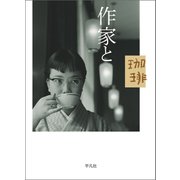 作家と珈琲（平凡社） [電子書籍]