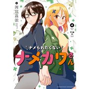 ナメられたくないナメカワさん（4）【イラスト特典付】（一迅社） [電子書籍]
