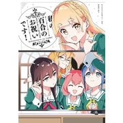 「私の百合のお祝いです！」私の百合はお仕事です！（10） 特装版小冊子電子版（一迅社） [電子書籍]