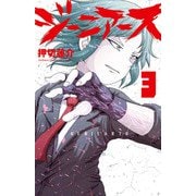 ジーニアース 3（秋田書店） [電子書籍]