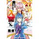 魔入りました！入間くん 27（秋田書店） [電子書籍]