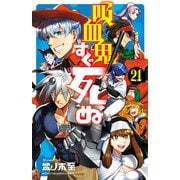 吸血鬼すぐ死ぬ 21（秋田書店） [電子書籍]