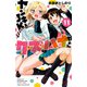 ヤンキーJKクズハナちゃん 11（秋田書店） [電子書籍]