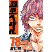 弱虫ペダル 78（秋田書店） [電子書籍]