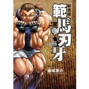 新装版 範馬刃牙 15（秋田書店） [電子書籍]