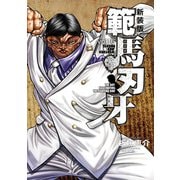 新装版 範馬刃牙 16（秋田書店） [電子書籍]