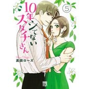 10年シてないスダチさん 5（秋田書店） [電子書籍]