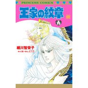 王家の紋章 68（秋田書店） [電子書籍]