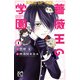 キング・オブ・アイドル 薔薇王の学園 1（秋田書店） [電子書籍]