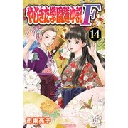 やじきた学園道中記F 14（秋田書店） [電子書籍]