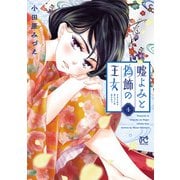 嘘よみと偽飾の王女 4（秋田書店） [電子書籍]
