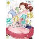 悪役令嬢ですが、元下僕の獣人にフラグ回収されてます！？【電子単行本】 2（秋田書店） [電子書籍]