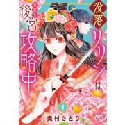 没落リリンは今日も後宮攻略中【電子単行本】  1（秋田書店） [電子書籍]