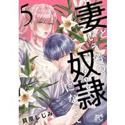 妻という名の奴隷（どうぐ）になって【電子単行本】 5（秋田書店） [電子書籍]