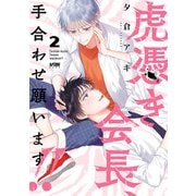 虎憑き会長、手合わせ願います！！【電子単行本】 2（秋田書店） [電子書籍]