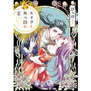 エイラと外つ国の王 6（秋田書店） [電子書籍]
