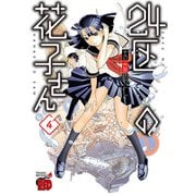 24区の花子さん 4（秋田書店） [電子書籍]