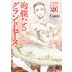 絢爛たるグランドセーヌ 20（秋田書店） [電子書籍]