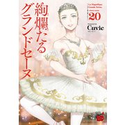 絢爛たるグランドセーヌ 20（秋田書店） [電子書籍]