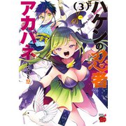ハケンの忍者アカバネ 3（秋田書店） [電子書籍]