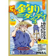 ちょい釣りダンディ 3（秋田書店） [電子書籍]