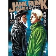 ジャンク・ランク・ファミリー 11（秋田書店） [電子書籍]
