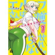 エルフさんは痩せられない。【秋田書店版】 1（秋田書店） [電子書籍]