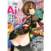 Bまで恋はAiまかせ・・・ 2（秋田書店） [電子書籍]