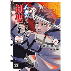 ヨドバシ.com - 片田舎のおっさん、剣聖になる～ただの田舎の