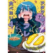 アタマの中のアレを食べたい 4（秋田書店） [電子書籍]
