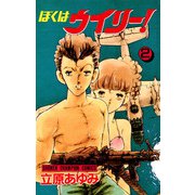 ぼくはウイリー！ 2（秋田書店） [電子書籍]