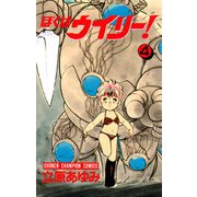 ぼくはウイリー！ 4（秋田書店） [電子書籍]