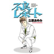 不良レポート（秋田書店） [電子書籍]