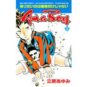 Am a Boy 2 帰りたいのは蜜蜂だけじゃない（秋田書店） [電子書籍]