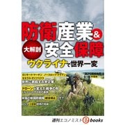 大解剖 防衛産業＆安全保障 ウクライナで世界一変（週刊エコノミストebooks）（毎日新聞出版） [電子書籍]