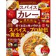 晋遊舎ムック 便利帖シリーズ104 おいしい！スパイスカレーの便利帖（晋遊舎） [電子書籍]