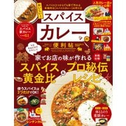 晋遊舎ムック 便利帖シリーズ104 おいしい！スパイスカレーの便利帖（晋遊舎） [電子書籍]
