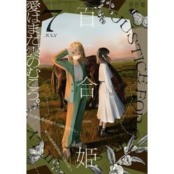 ヨドバシ.com - コミック百合姫 2022年7月号（一迅社） [電子書籍 