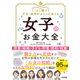 この1冊で不安・疑問がほとんど消える 女子のお金大全（すばる舎） [電子書籍]