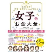 この1冊で不安・疑問がほとんど消える 女子のお金大全（すばる舎） [電子書籍]