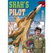 シャーズパイロット 滝沢聖峰航空劇画短編作品集（VOYAGER（ボイジャー）） [電子書籍]