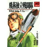 飛燕独立戦闘隊（VOYAGER（ボイジャー）） [電子書籍]