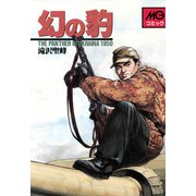 幻の豹（VOYAGER（ボイジャー）） [電子書籍]