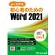 よくわかる 初心者のための Word 2021 Office 2021/Microsoft 365対応（FOM出版） [電子書籍]