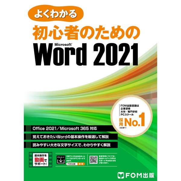 よくわかる 初心者のための Word 2021 Office 2021/Microsoft 365対応（FOM出版） [電子書籍]