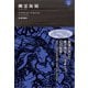 幽霊海賊（書苑新社） [電子書籍]